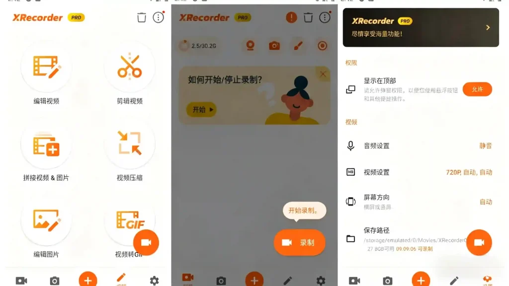Android XRecorder 2.4.5.0 录屏大师，一款高清录屏工具，专业修改版 - 阿拉丁下载-阿拉丁下载