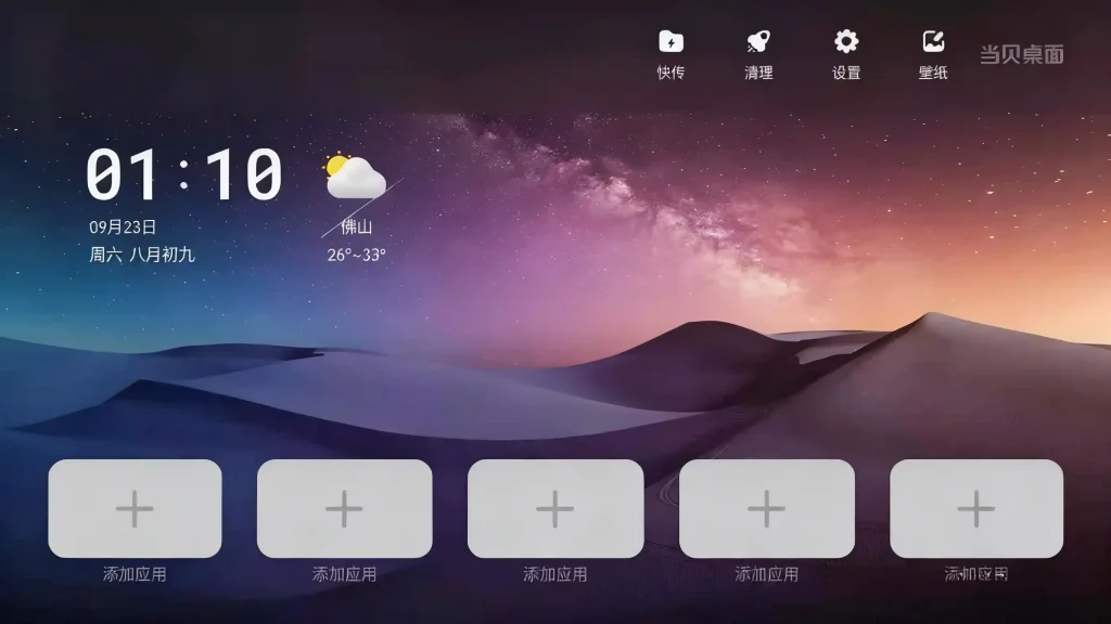 图片[2]-Android 当贝桌面 v4.1.7 极简高效的电视主题桌面，去广告去更新精简布局 - 阿拉丁下载-阿拉丁下载