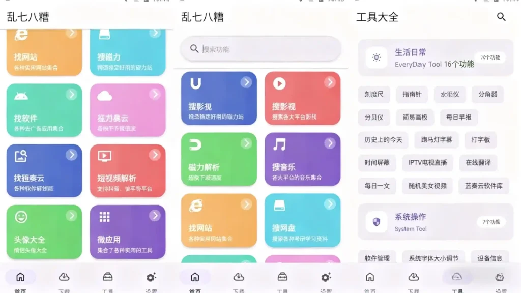Android 乱七八糟 v1.4.08 多功能工具箱工具合集,解锁会员版 - 阿拉丁下载-阿拉丁下载