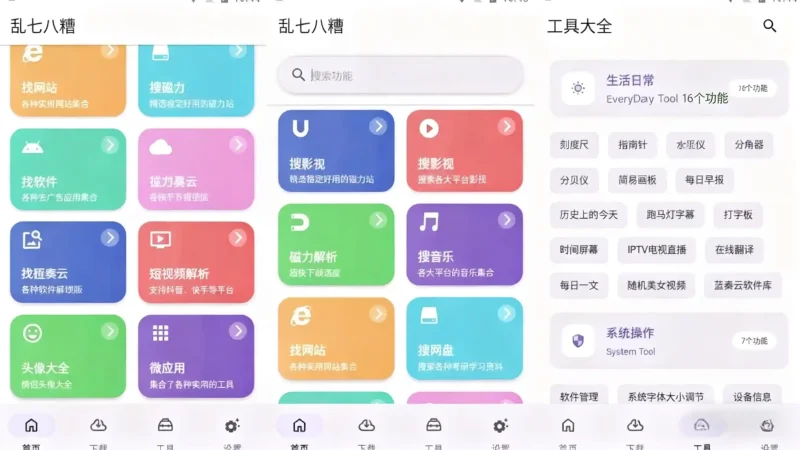 Android 乱七八糟 v1.4.08 多功能工具箱工具合集,解锁会员版-阿拉丁下载