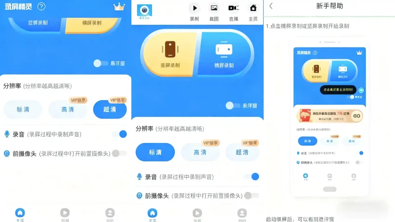 Android 录屏精灵 v2.5.8 手机录屏工具,多种清晰度录制,会员版-阿拉丁下载