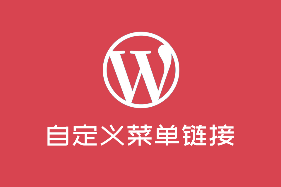 如何让WordPress自定义导航菜单在新窗口中打开页面 - 阿拉丁下载-阿拉丁下载