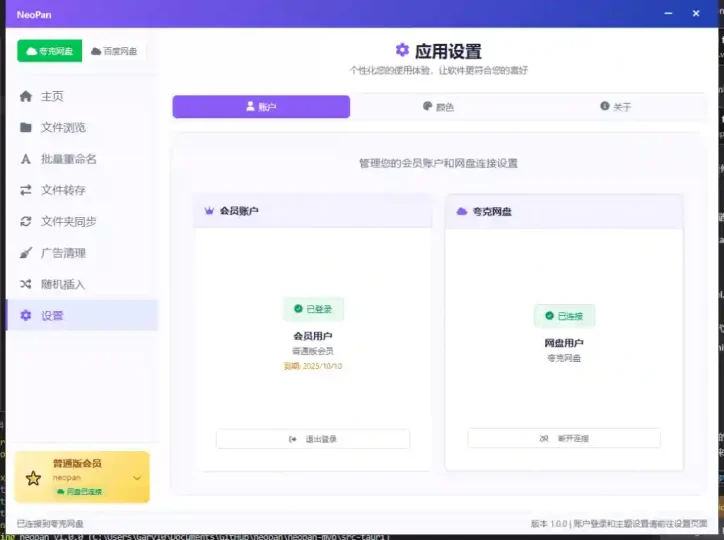PC neopan 2.5.6 夸克/百度 网盘文件批量重命名/自动同步/批量转存/广告清理/Wordpress自动发布-阿拉丁下载