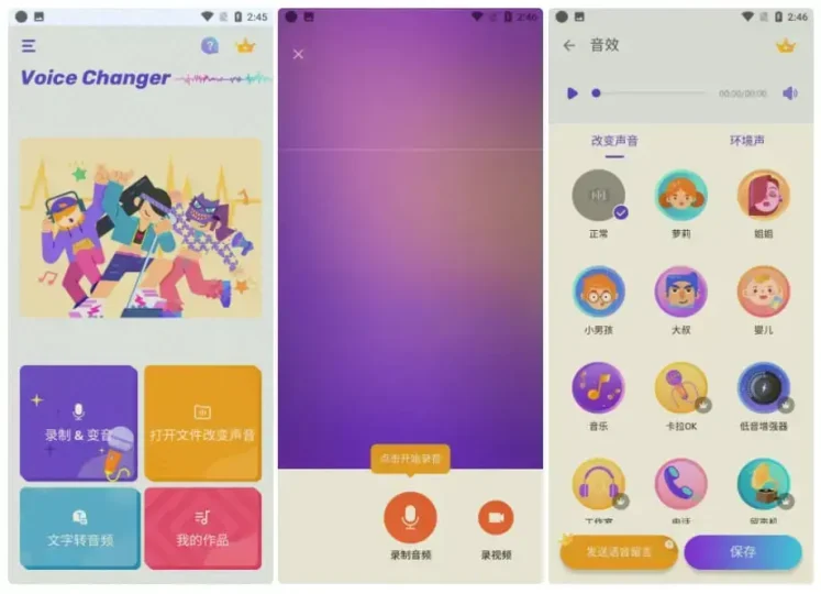 Android Voice Changer 变声器 v1.02.94.1013 专业版-阿拉丁下载