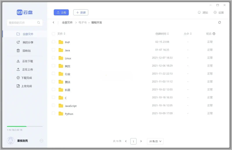 PC 123云盘客户端 v2.5.4 绿色版-阿拉丁下载