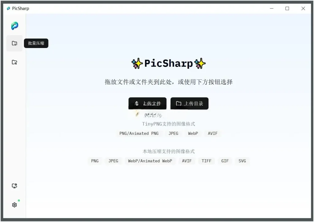 PC PicSharp(图片压缩工具) v2.2.6 - 阿拉丁下载-阿拉丁下载