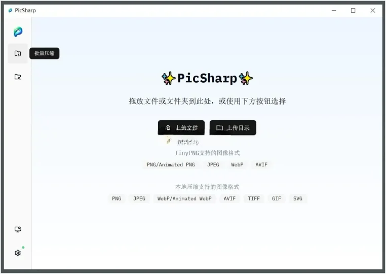 PC PicSharp(图片压缩工具) v2.2.6-阿拉丁下载
