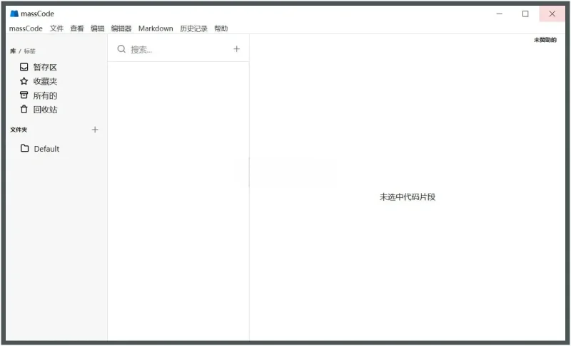 PC MassCode 代码收藏夹 代码片段管理器 v4.0.2-阿拉丁下载
