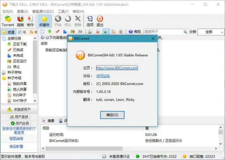 PC BitComet v2.10.10.9 比特彗星,老牌国产BT下载软件,全功能豪华版-阿拉丁下载