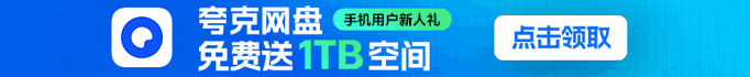 夸克网盘1TB空间免费领取教程：如何每天领取容量？(2026最新方法+永久有效)-阿拉丁下载