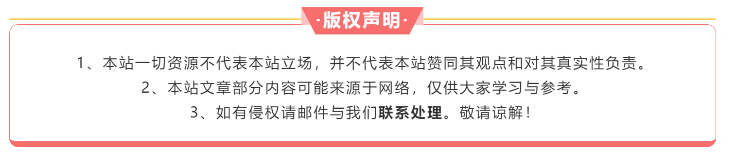 图片[7]-Zibll子比主题文章底部版权申明样式美化 - 阿拉丁下载-阿拉丁下载