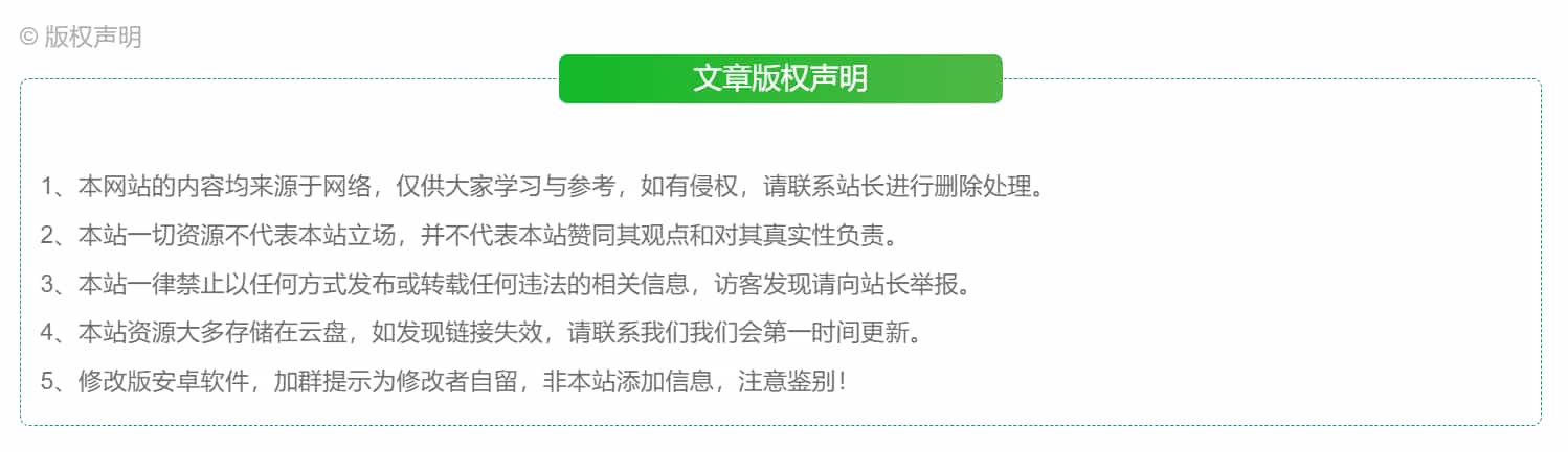 图片[5]-Zibll子比主题文章底部版权申明样式美化 - 阿拉丁下载-阿拉丁下载
