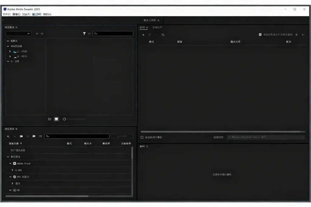 图片[2]-PC Adobe Media Encoder 2025 (25.5.0.13) 音视频格式转码及视频编码软件 特别版 - 阿拉丁下载-阿拉丁下载