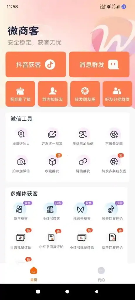 Android 微商客 V1.0.13 高级版 一款全能的社交营销助手！ - 阿拉丁下载-阿拉丁下载