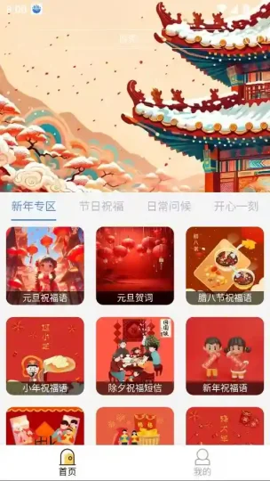 Android 节日及日常祝福 V2.9 涵盖了各类节日及日常场景的海量祝福语-阿拉丁下载