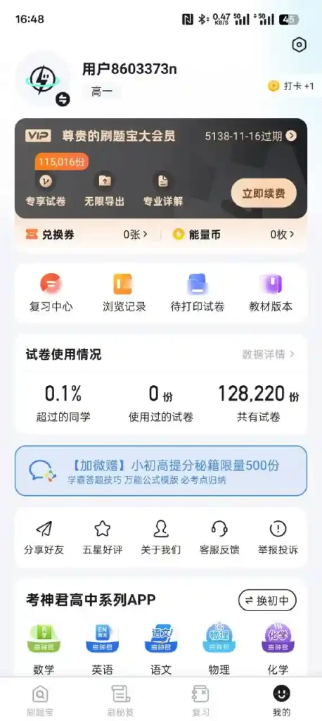 Android 考霸刷题宝 v1.6.6 高级版 涵盖了数学、语文、英语、物理、化学、生物等多个科目题库 - 阿拉丁下载-阿拉丁下载