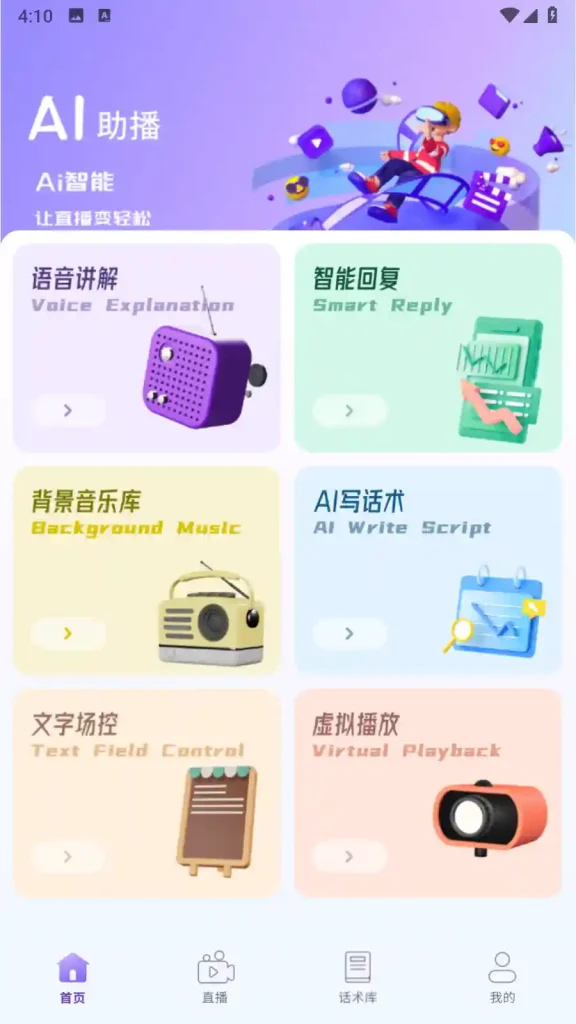 Android AI助播 V2.2.1 高级版 一款专门为了用户进行主播服务的软件 - 阿拉丁下载-阿拉丁下载