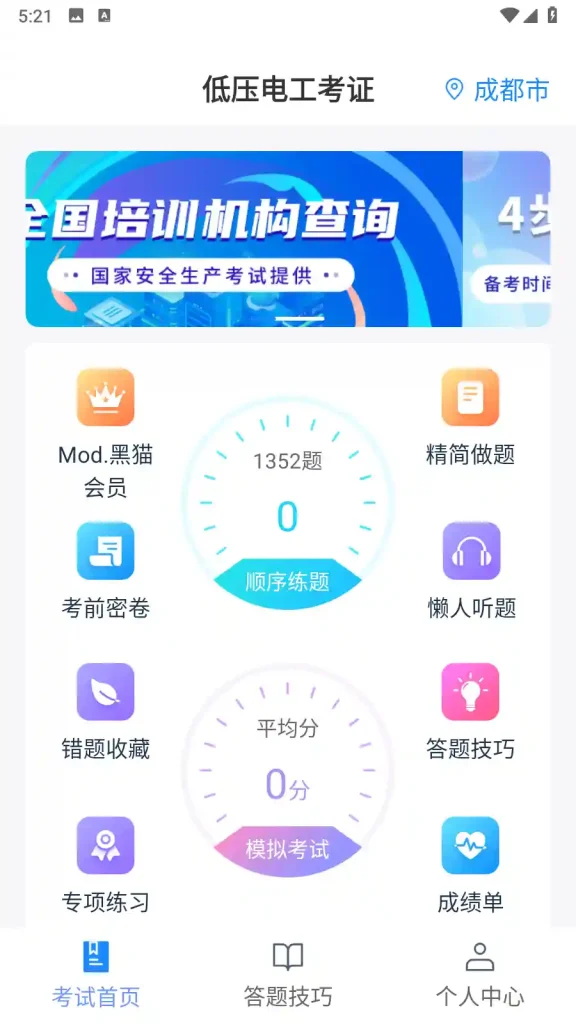 Android 电工证宝典 V4.3.1 高级版 实时同步更新电工证理论科目一考试题库 - 阿拉丁下载-阿拉丁下载
