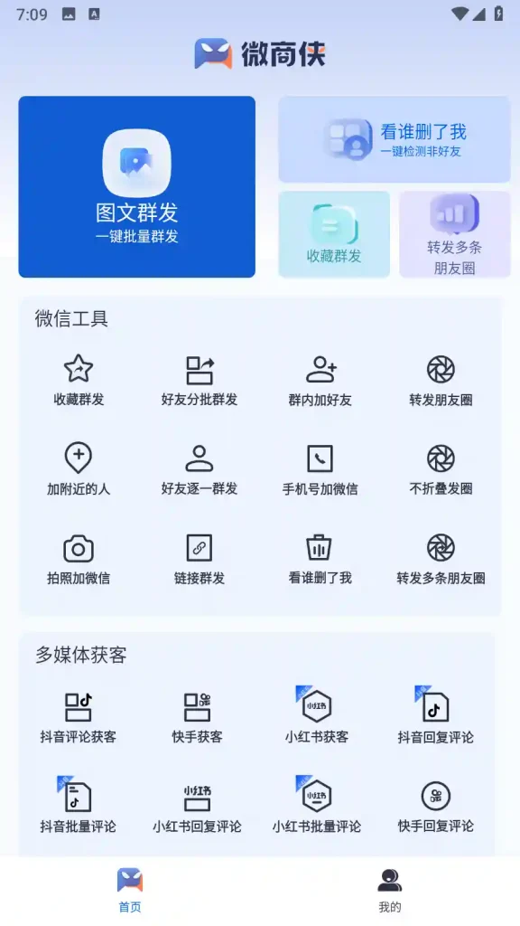 Android 微商侠 V1.0.3 高级版 专业微商营销工具 - 阿拉丁下载-阿拉丁下载
