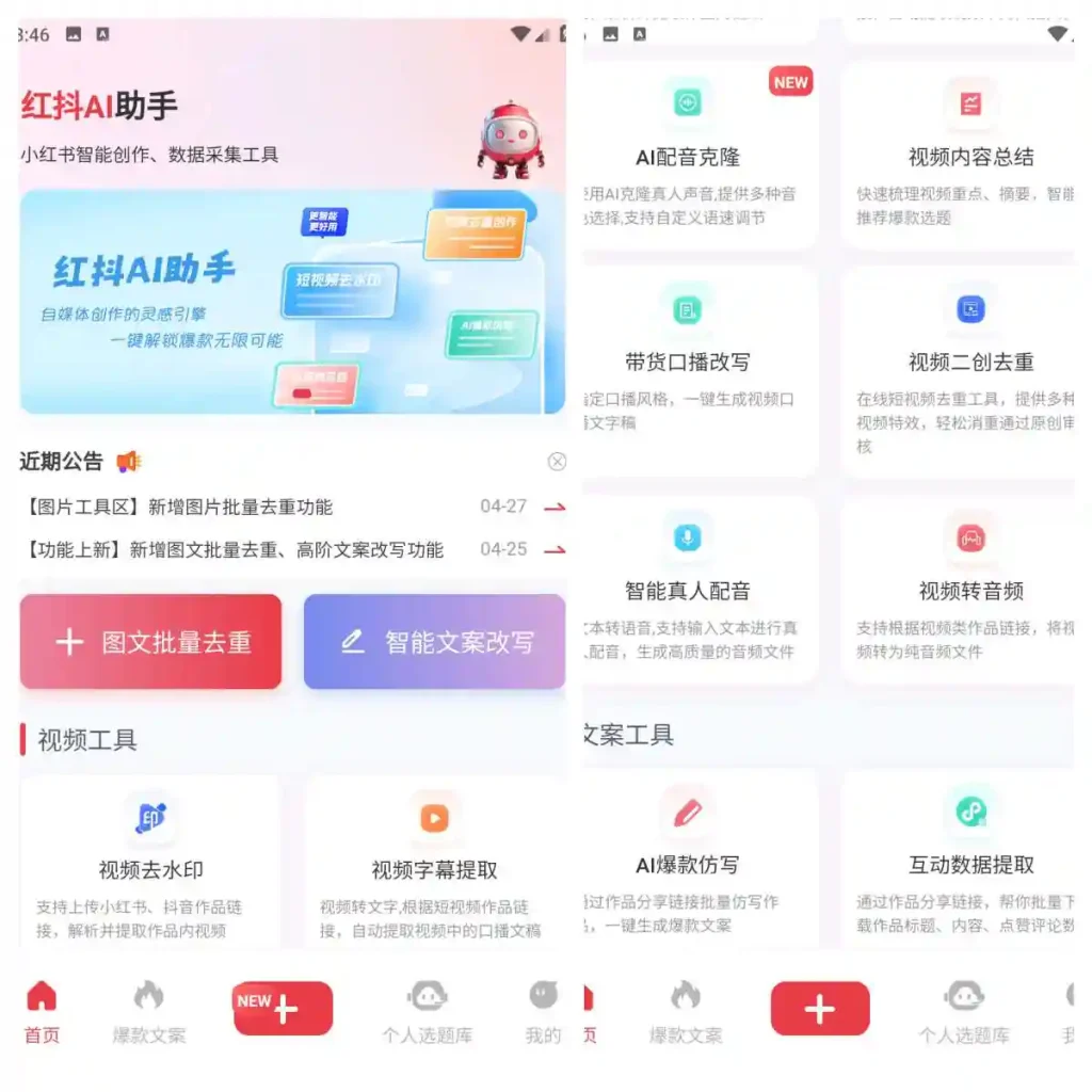 Android 红抖AI助手 V2.8.5 一款专为自媒体创作者设计的工具 - 阿拉丁下载-阿拉丁下载