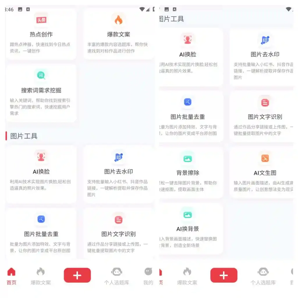 图片[2]-Android 红抖AI助手 V2.8.5 一款专为自媒体创作者设计的工具 - 阿拉丁下载-阿拉丁下载