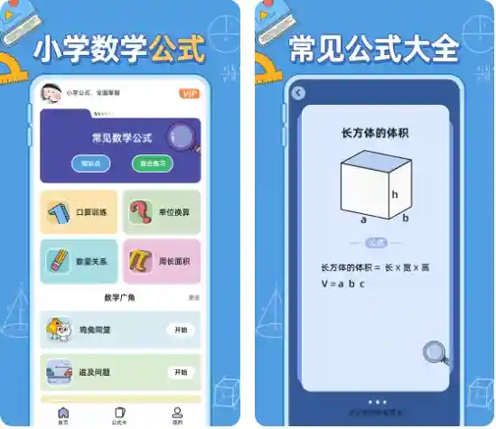 Android 小学数学公式 v1.0.1 会员版-阿拉丁下载