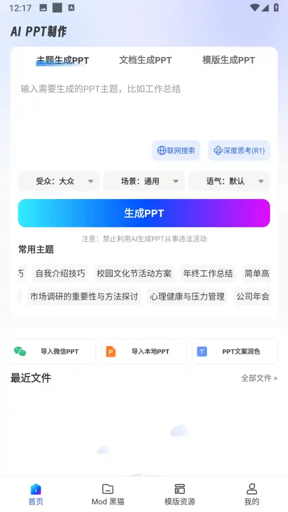 Android Ai PPT制作师 v1.13.0 一键将文字转换成PPT - 阿拉丁下载-阿拉丁下载