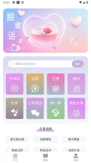 Android 恋爱情话助手 v1.0.0 提供了超过20万条精心整理的聊天话术-阿拉丁下载