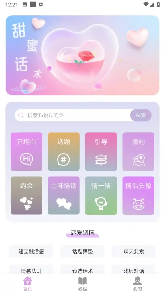 Android 恋爱情话助手 v1.0.0 提供了超过20万条精心整理的聊天话术 - 阿拉丁下载-阿拉丁下载