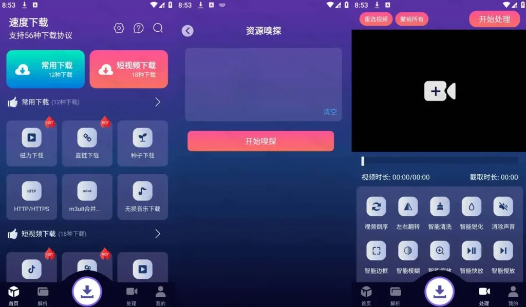 Android 速度下载 v1.2.5 聚合解析下载支持短视频解析下载，去广告纯净版 - 阿拉丁下载-阿拉丁下载