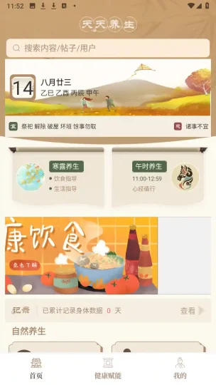 Android 天天养生 v1.2.8 解锁永久会员版 一款专注于为用户提供全面健康养生服务的应用-阿拉丁下载