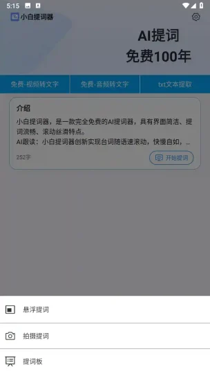 Android 小白提词器 v1.4.5.0 官方免费版 一款完全免费且无广告的AI提词工具-阿拉丁下载