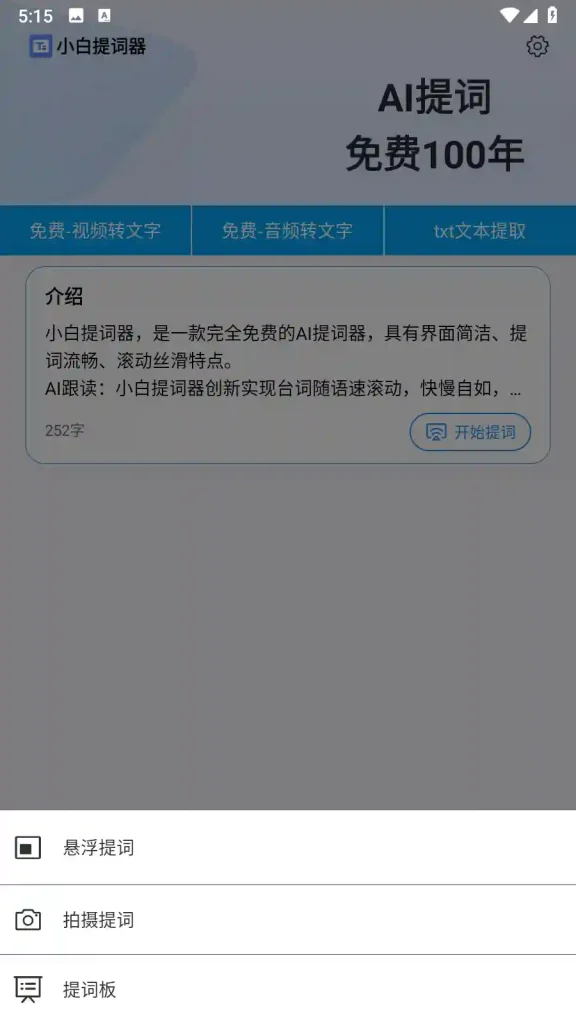 Android 小白提词器 v1.4.5.0 官方免费版 一款完全免费且无广告的AI提词工具 - 阿拉丁下载-阿拉丁下载