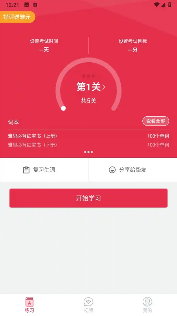 Android 雅思单词斩 v3.9.5 高级版 精选雅思高频词汇 - 阿拉丁下载-阿拉丁下载