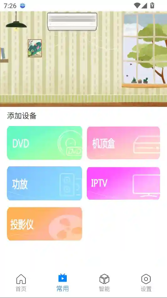 Android 手机万能遥控器Max V1.0.3 涵盖全球7000+家电品牌 - 阿拉丁下载-阿拉丁下载