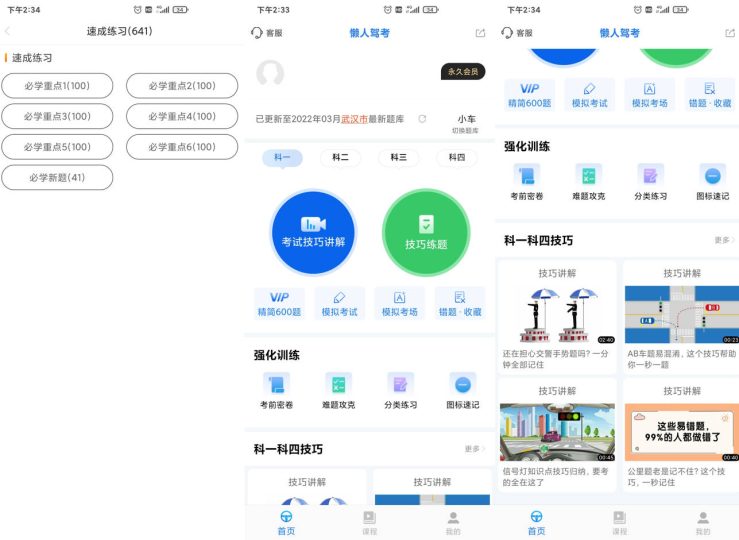 Android 懒人驾考 v2.14.2 无广告免费快速学习驾考理论知识 解锁永久会员版-阿拉丁下载