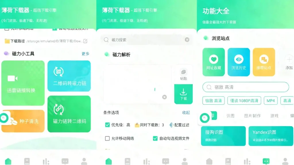 Android 薄荷下载 v1.2.6 一款无广告免费好用的磁力下载工具,会员解锁版 - 阿拉丁下载-阿拉丁下载