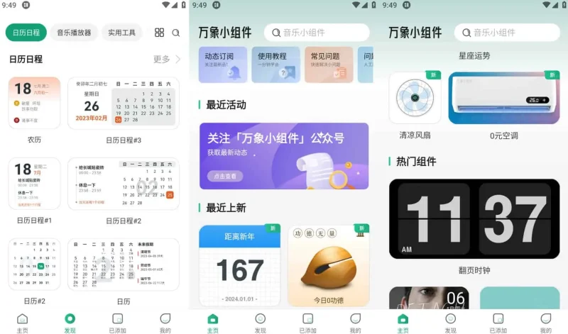 Android 万象小组件 v5.4.8 精美好看的桌面小组件软件,解锁会员版-阿拉丁下载