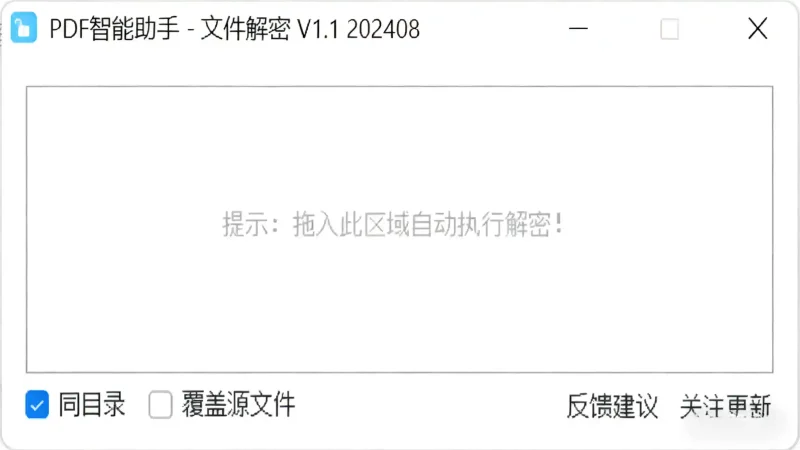 PC PDF智能助手 v1.1 PDF文件解密,不破译密码直接删除PDF文件中的密码 绿色版-阿拉丁下载