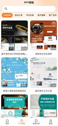 Android PPT模板君 v2.1.5 一款AI赋能的高效PPT制作工具-阿拉丁下载
