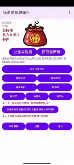 Android 福多多福袋助手 v1.738 一款好用的福袋助手软件-阿拉丁下载
