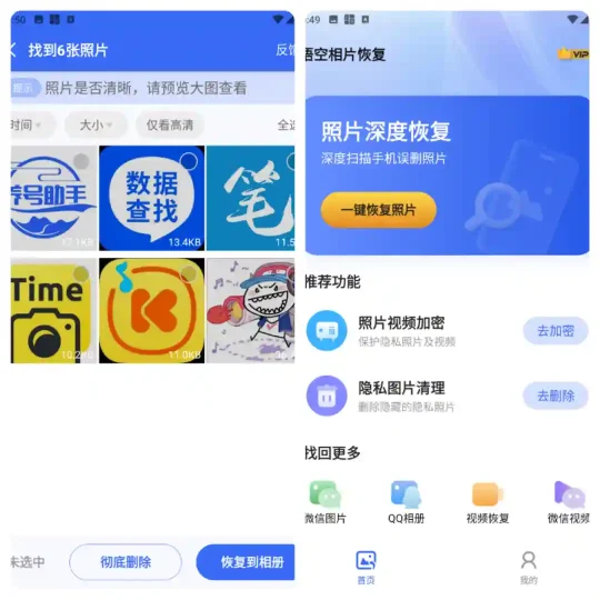 Android 悟空相片恢复 v1.0.6.7 一款专业手机照片恢复管理软件-阿拉丁下载