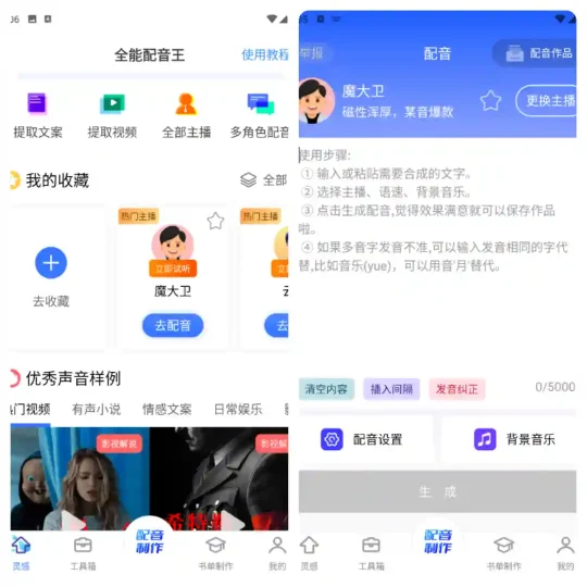 Android 全能配音王 V1.43 一款全能配音App 解锁VIP-阿拉丁下载