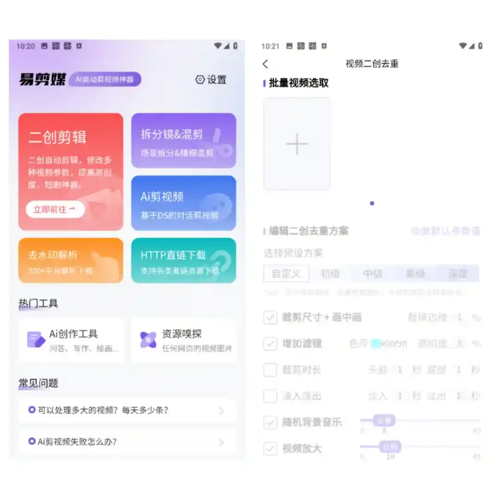 Android 易剪媒 v1.0.8 一款纯净无广基于deepseek对话式的AI自动剪视频工具 - 阿拉丁下载-阿拉丁下载