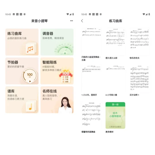 Android 来音小提琴 一款专为小提琴学习者设计的优质模拟软件-阿拉丁下载