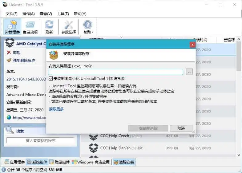 PC Uninstall Tool v3.8.1.5740 Build 5725 专业的软件卸载工具，中文解锁版 - 阿拉丁下载-阿拉丁下载