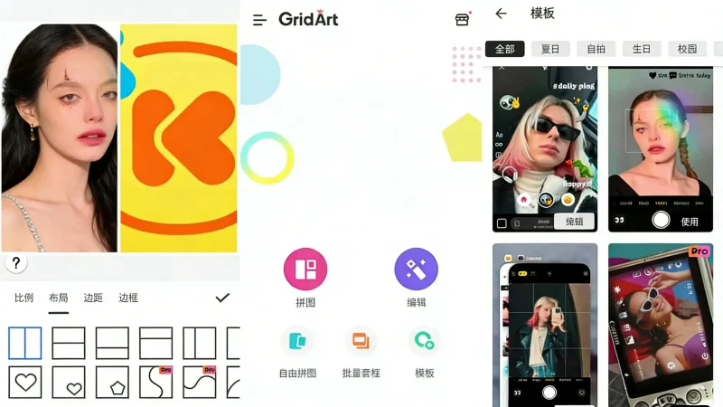 Android GridArt v2.352.195 功能强大的照片拼图软件，拼图&图片编辑，解锁专业版-阿拉丁下载