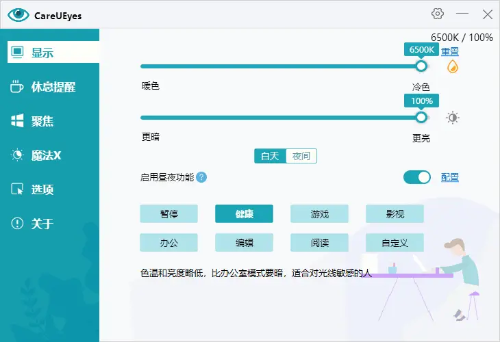 PC CareUEyes 护眼软件 v2.5.0.0-阿拉丁下载