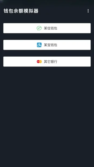 钱包余额模拟器 装逼神器 永久免费版-阿拉丁下载