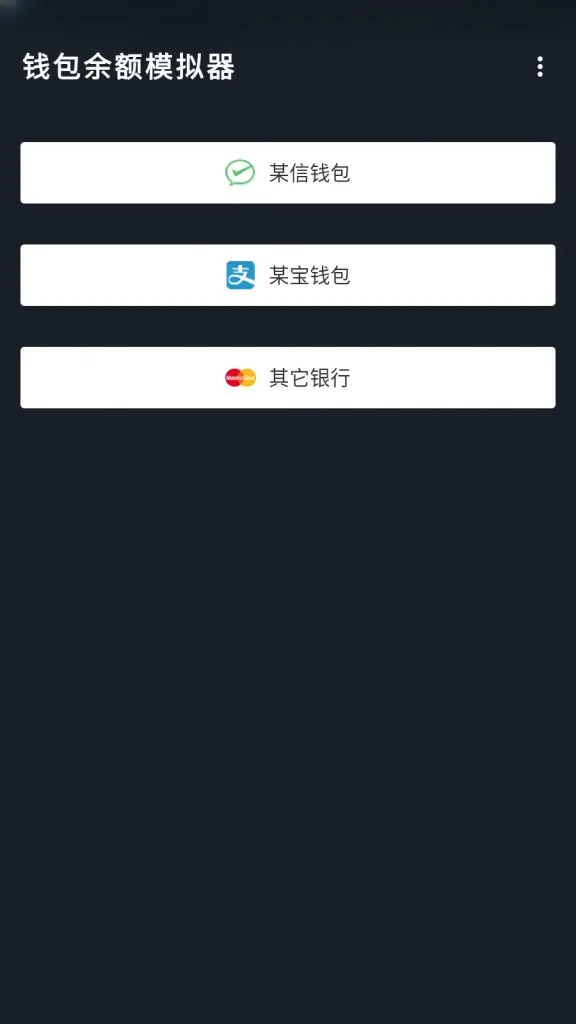 钱包余额模拟器 装逼神器 永久免费版 - 阿拉丁下载-阿拉丁下载